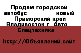 Продам городской автобус Daewoo BS106 новый - Приморский край, Владивосток г. Авто » Спецтехника   